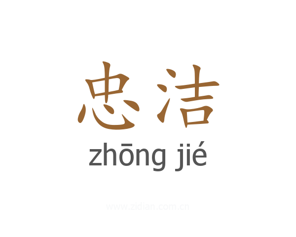 忠洁
