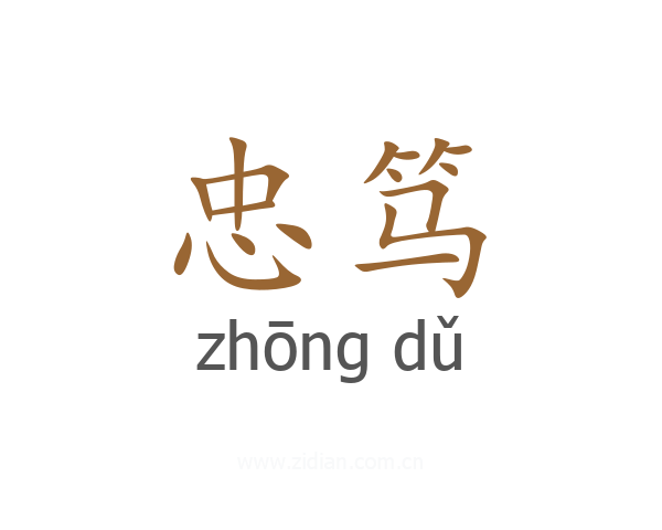 忠笃