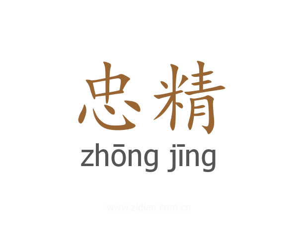 忠精