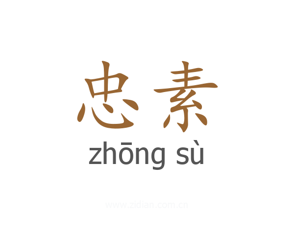 忠素