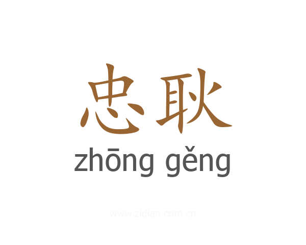 忠耿