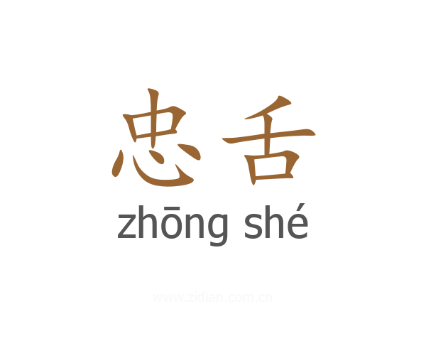 忠舌