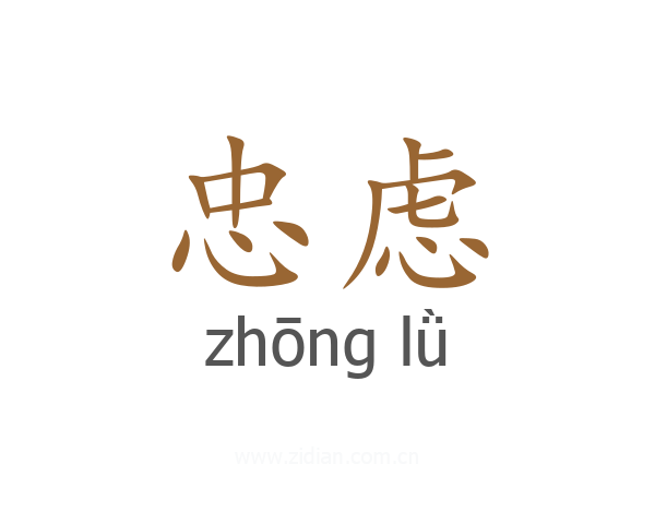 忠虑
