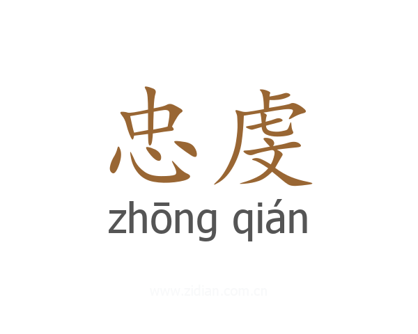 忠虔