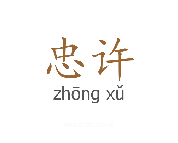 忠许
