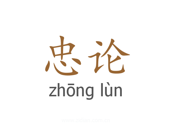 忠论