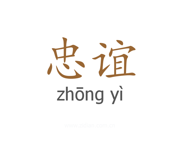 忠谊