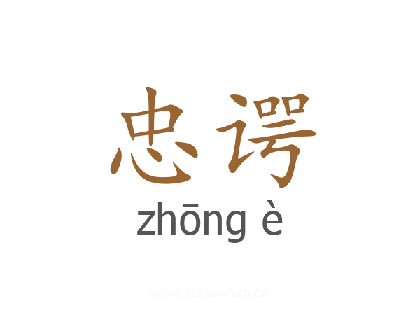 忠谔