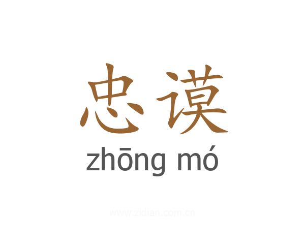 忠谟