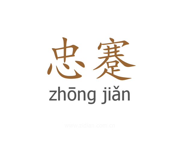 忠蹇