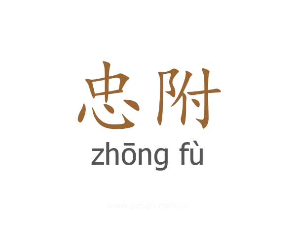 忠附