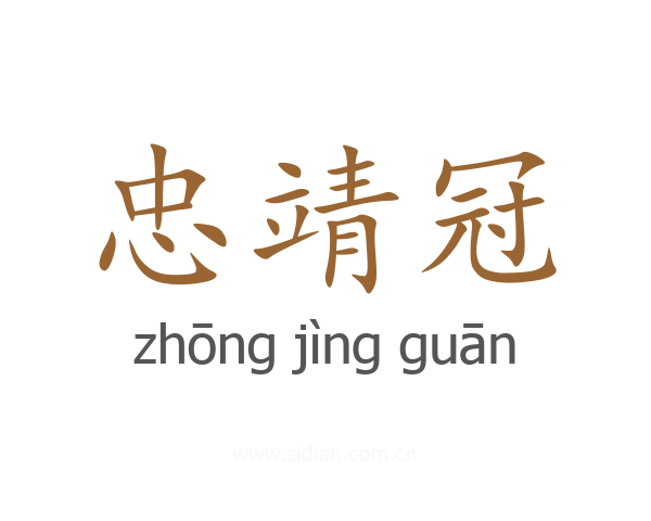 忠靖冠