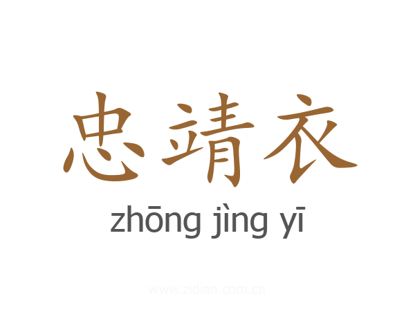 忠靖衣