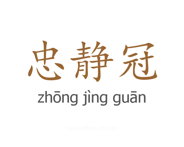 忠静冠
