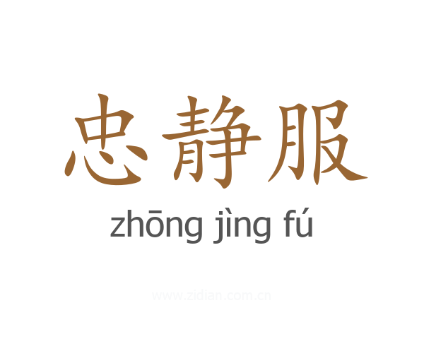忠静服