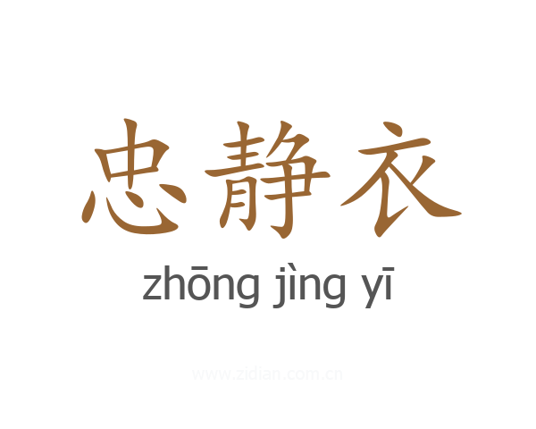 忠静衣