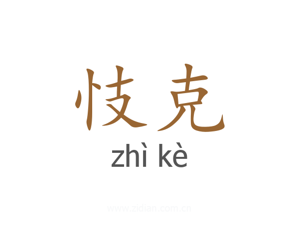 忮克