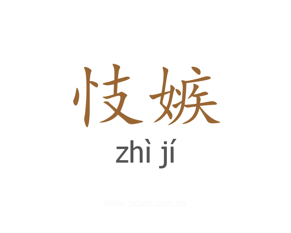 忮嫉