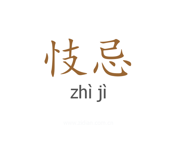 忮忌