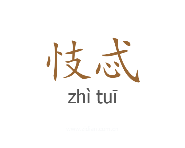 忮忒