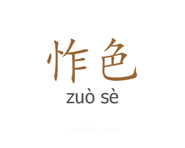 怍色