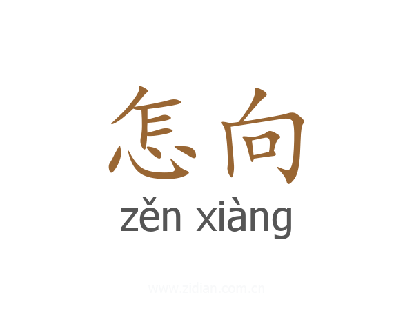 怎向