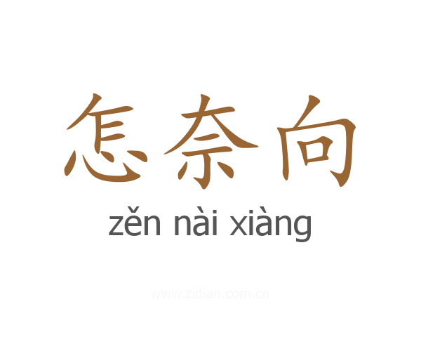 怎奈向