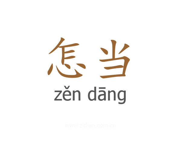 怎当