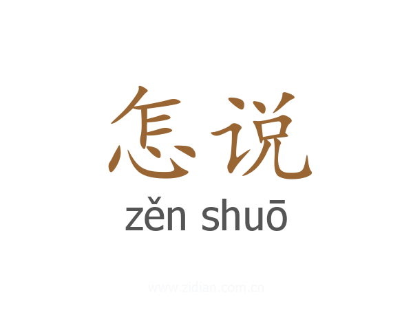 怎说