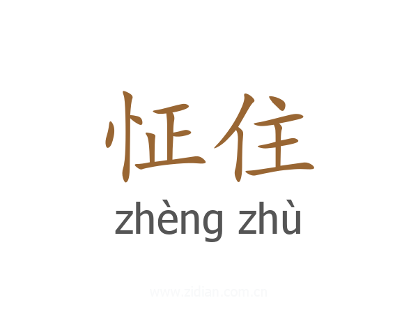 怔住