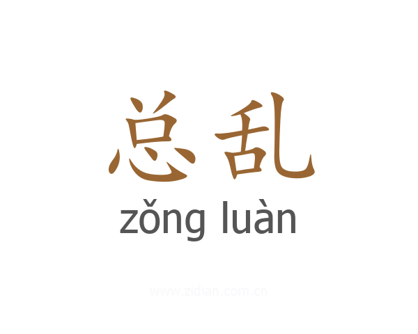总乱