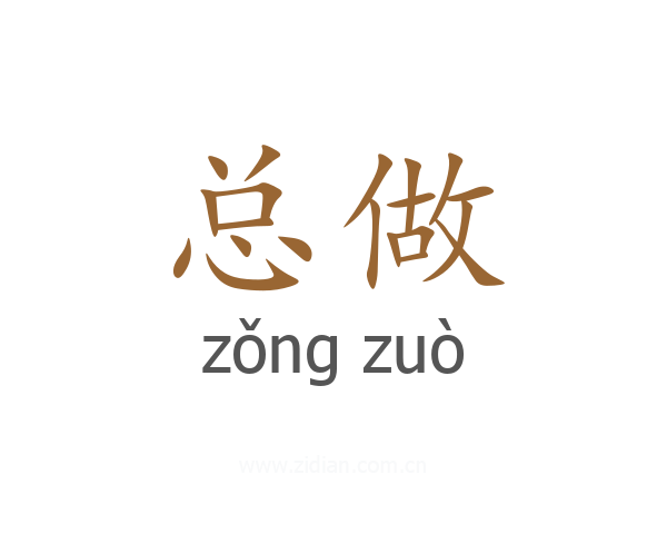 总做
