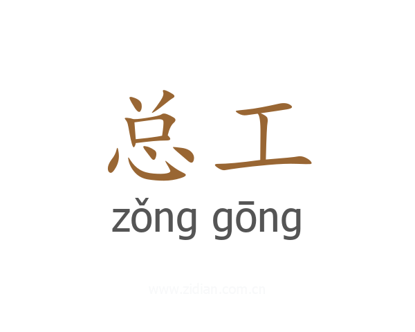 总工
