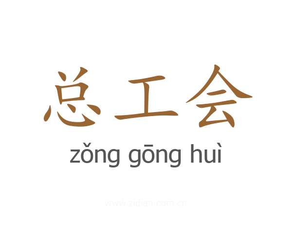 总工会