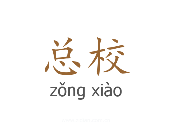 总校