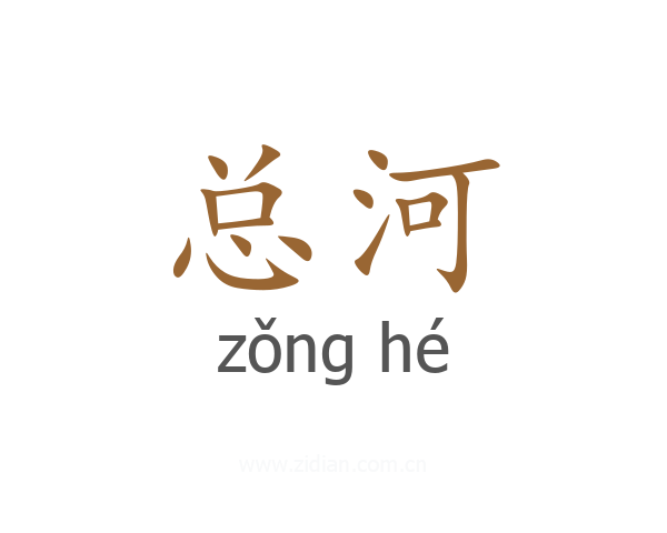 总河