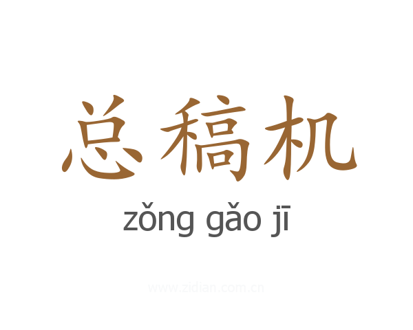 总稿机