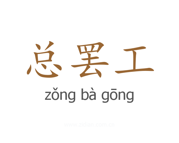 总罢工