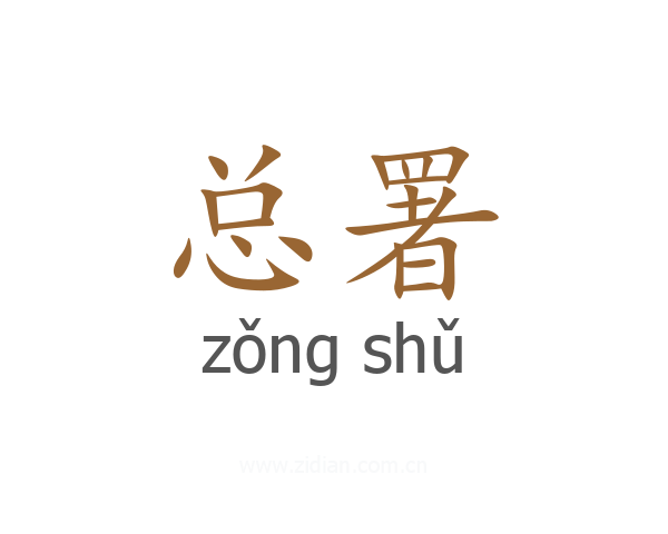 总署