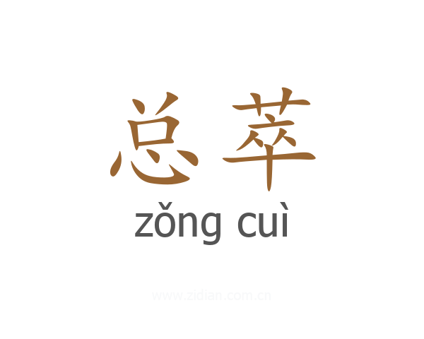 总萃