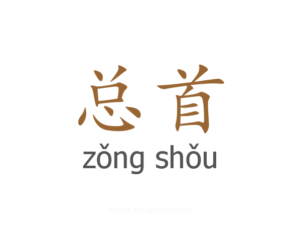 总首