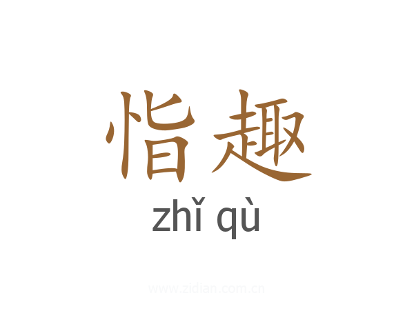恉趣