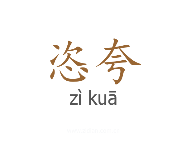 恣夸