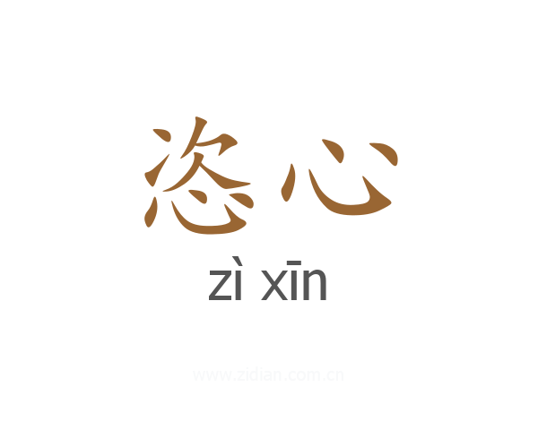 恣心