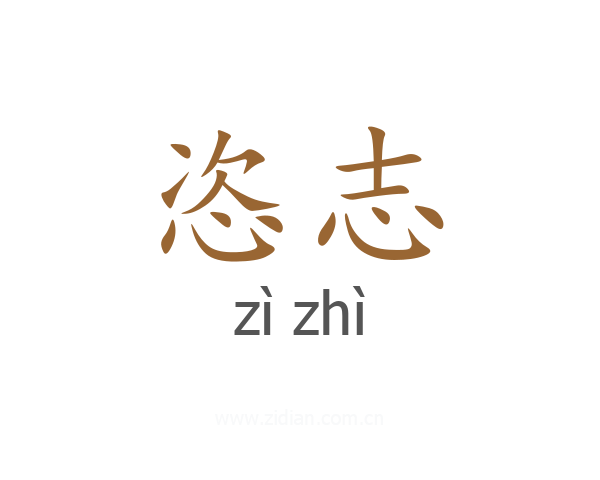 恣志