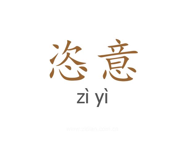 恣意
