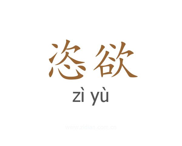 恣欲
