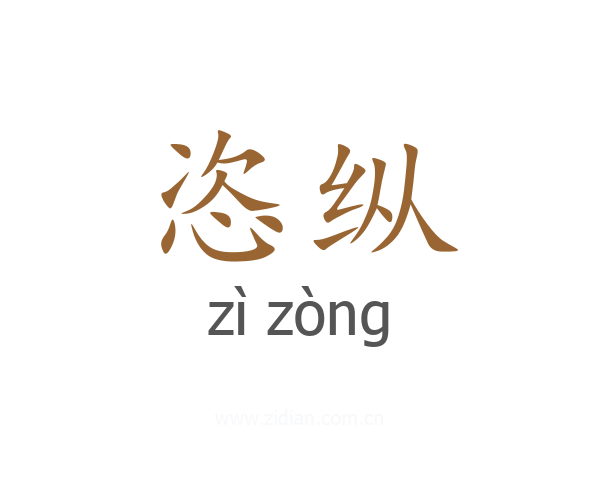 恣纵
