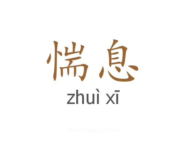 惴息