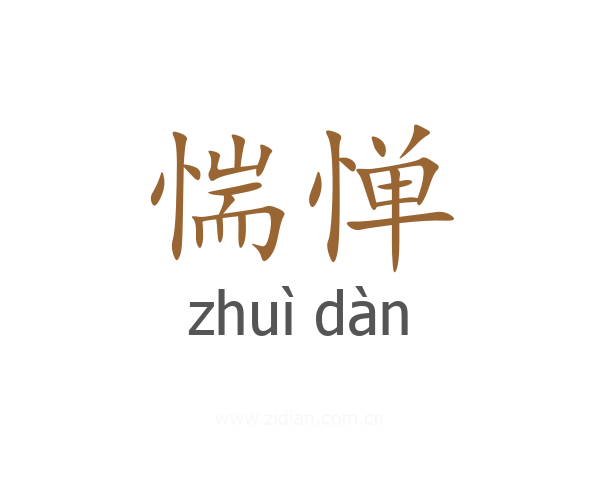惴惮